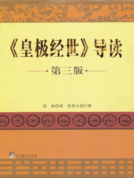 皇极经世》导读（第三版） (Introduction to 